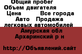  › Общий пробег ­ 63 › Объем двигателя ­ 1 400 › Цена ­ 420 - Все города Авто » Продажа легковых автомобилей   . Амурская обл.,Архаринский р-н